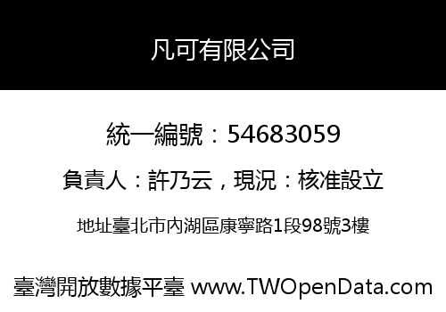 凡可有限公司