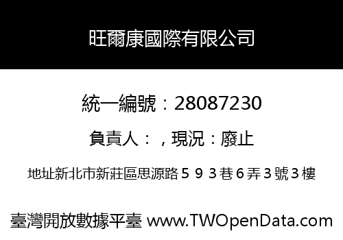 旺爾康國際有限公司