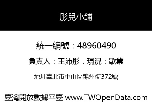 彤兒小鋪