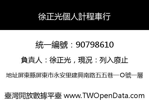 徐正光個人計程車行