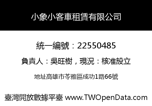 小象小客車租賃有限公司