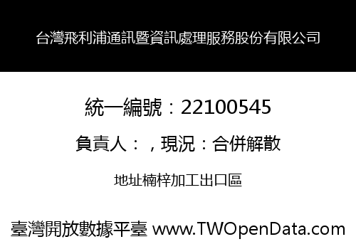 台灣飛利浦通訊暨資訊處理服務股份有限公司