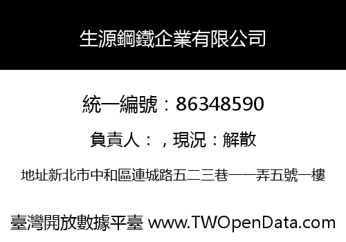生源鋼鐵企業有限公司