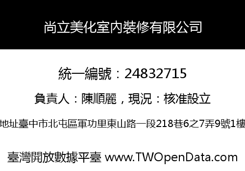 尚立美化室內裝修有限公司
