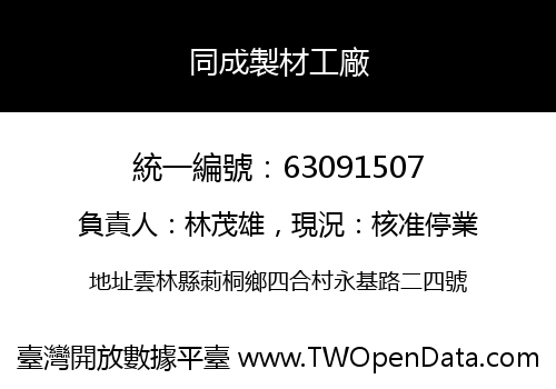 同成製材工廠