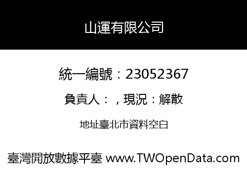 山運有限公司