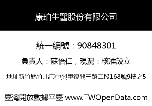 康珀生醫股份有限公司