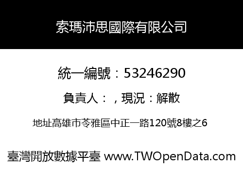 索瑪沛思國際有限公司