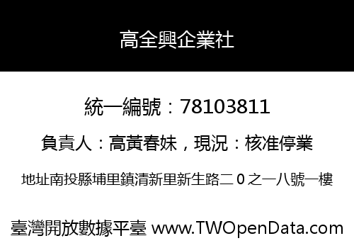 高全興企業社