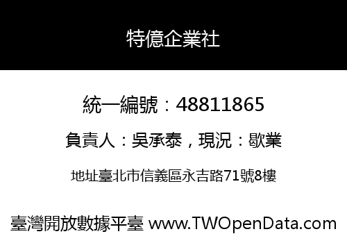 特億企業社