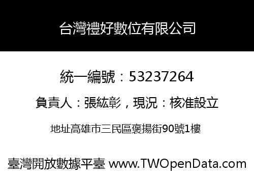台灣禮好數位有限公司