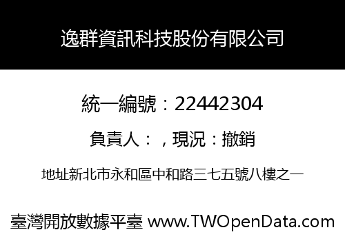 逸群資訊科技股份有限公司
