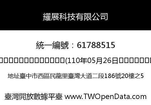 耀展科技有限公司