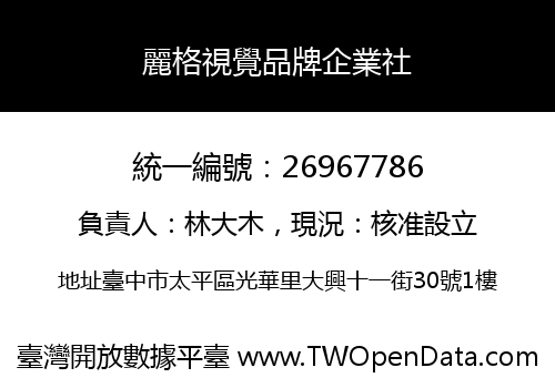 麗格視覺品牌企業社