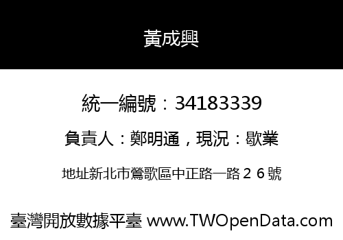黃成興