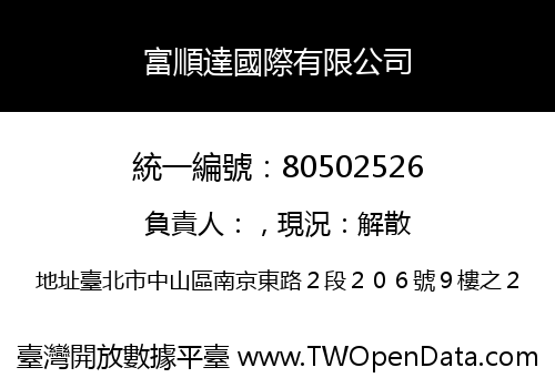 富順達國際有限公司
