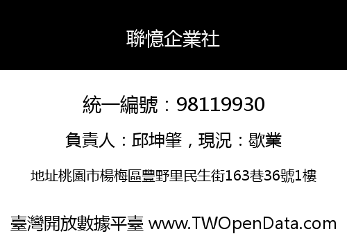 聯憶企業社