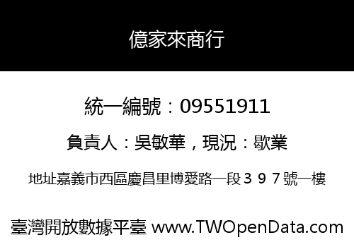 億家來商行