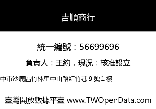 吉順商行