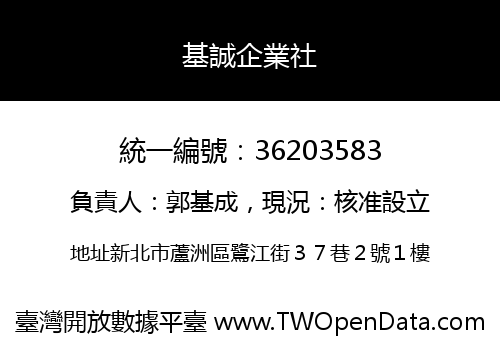 基誠企業社