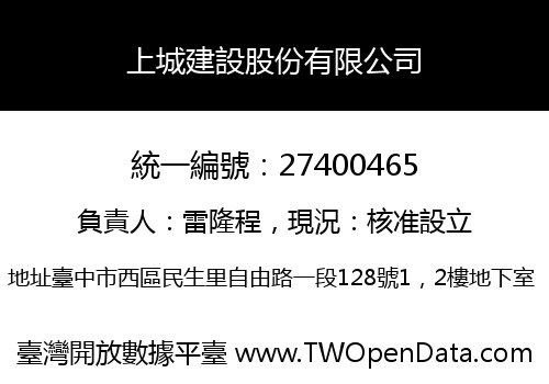 上城建設股份有限公司