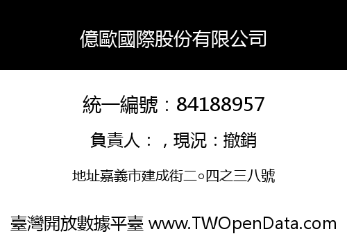 億歐國際股份有限公司