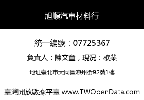 旭順汽車材料行