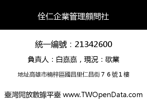 佺仁企業管理顧問社