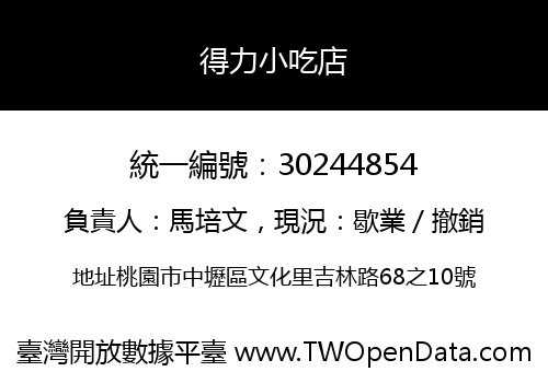 得力小吃店