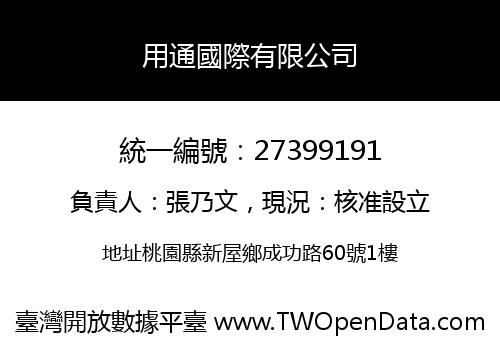 用通國際有限公司