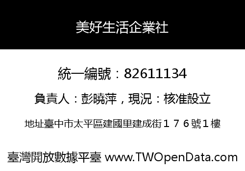 美好生活企業社