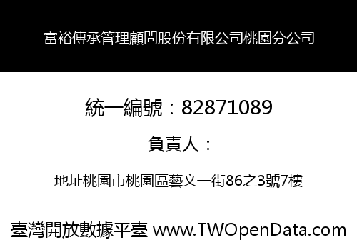 富裕傳承管理顧問股份有限公司桃園分公司