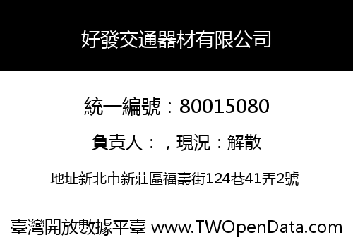 好發交通器材有限公司