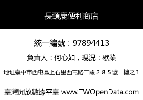 長頸鹿便利商店