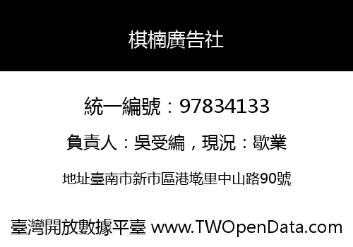 棋楠廣告社