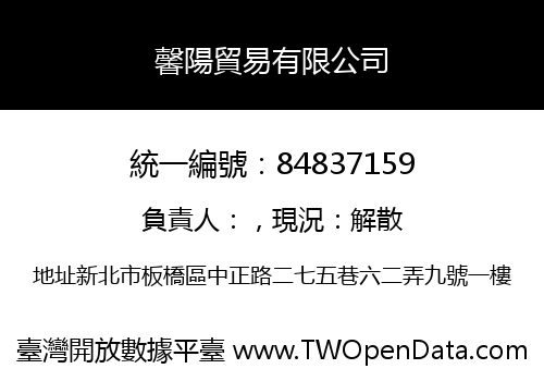 馨陽貿易有限公司
