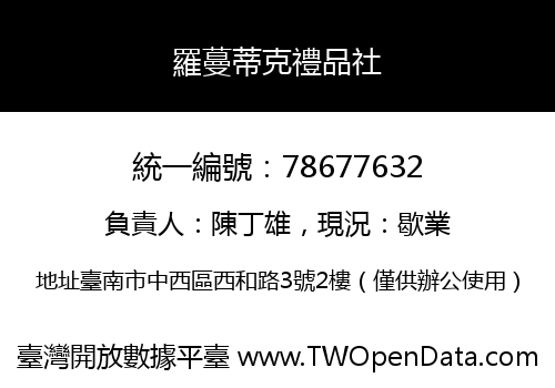 羅蔓蒂克禮品社