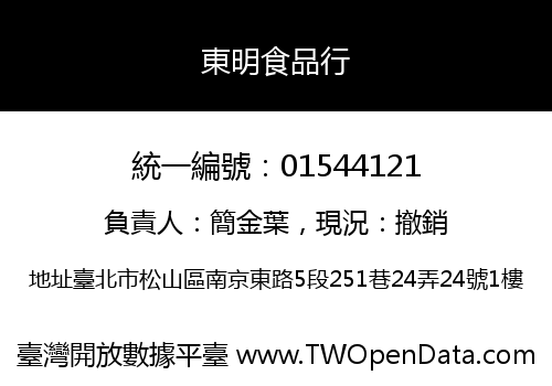 東明食品行
