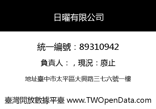 日曜有限公司
