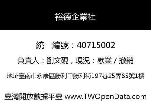裕德企業社