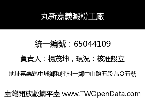 丸新嘉義澱粉工廠