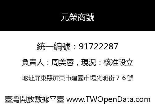 元榮商號