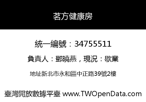 茗方健康房
