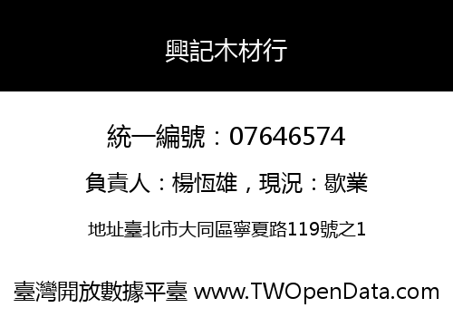 興記木材行