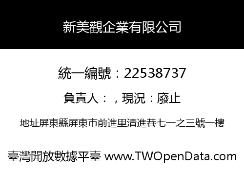 新美觀企業有限公司