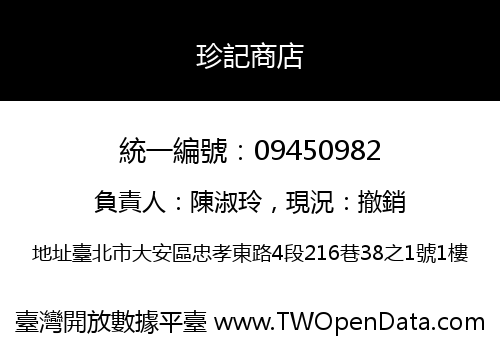 珍記商店