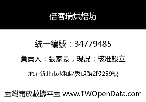 倍客瑞烘焙坊