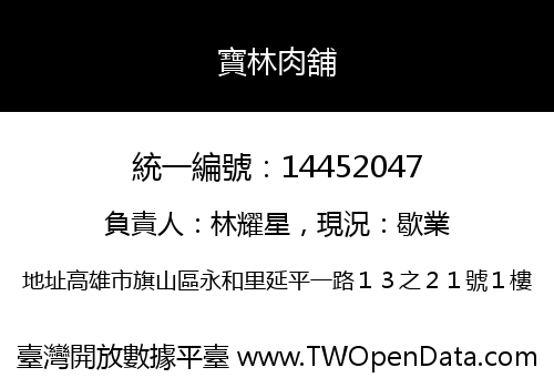 寶林肉舖