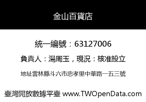 金山百貨店