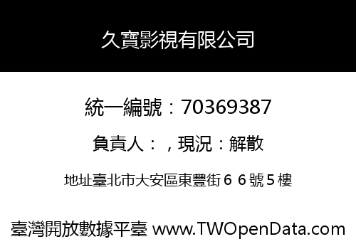 久寶影視有限公司